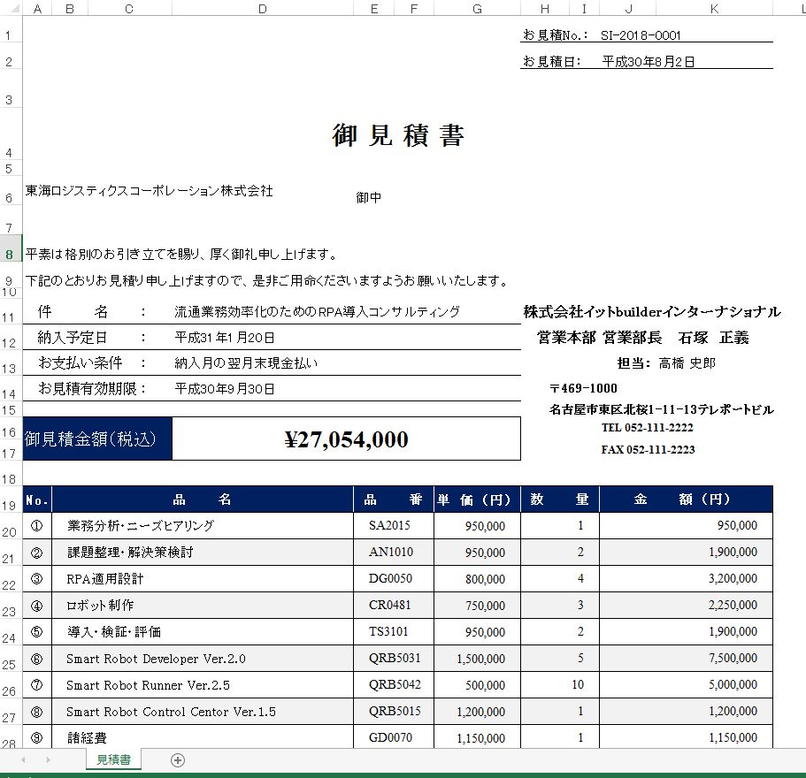 見積書作成 イットbuilder