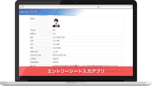 エントリーシート入力アプリイメージ