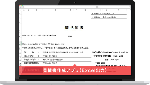 見積書作成（Excel出力）アプリイメージ