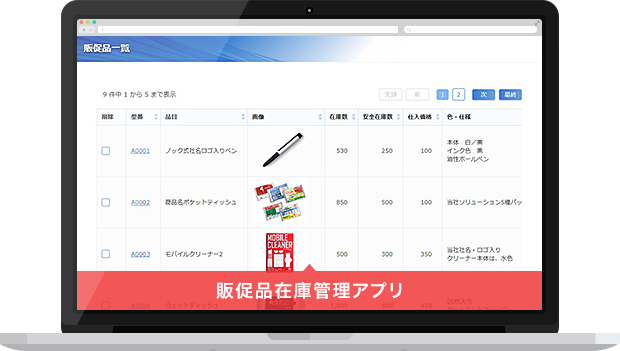 販促品在庫管理アプリイメージ
