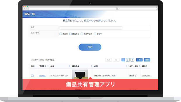 備品共有管理アプリイメージ