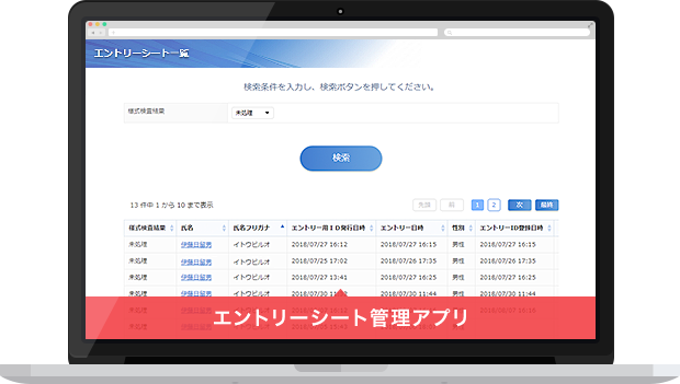 エントリーシート管理アプリイメージ
