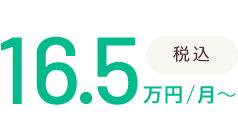 税込み16.5万円/月～